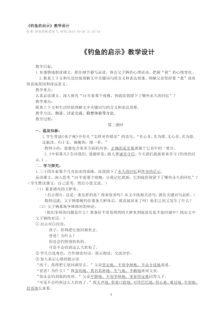 1238《钓鱼的启示》教学设计