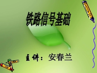 铁道信号基础 第二章信号继电器
