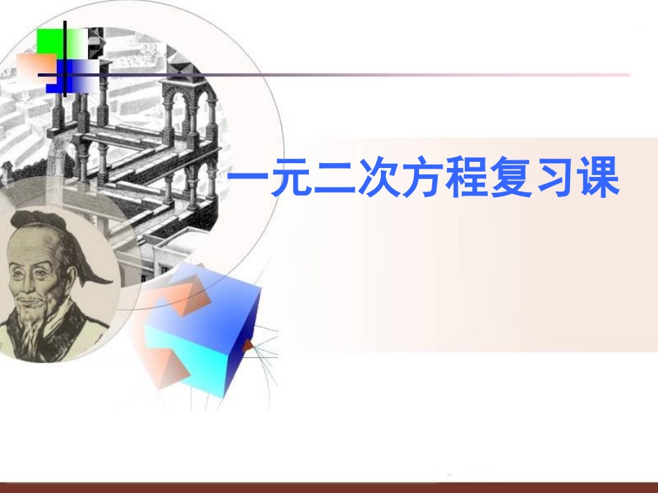 中考数学复习《一元二次方程》PPT课件(1)_第2页