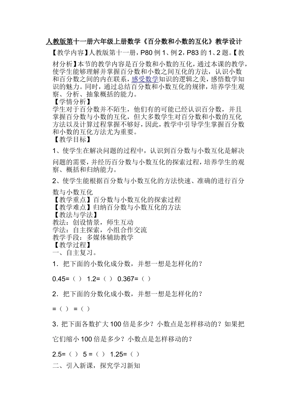 《百分数和小数的互化》教学设计_第1页
