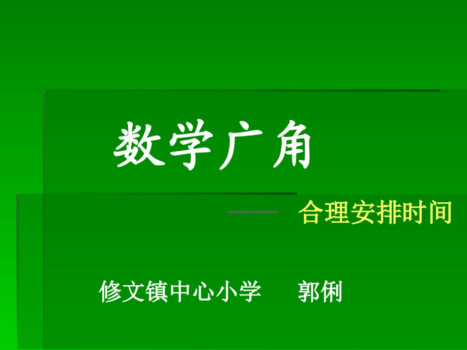 小学人教四年级数学数学广角——合理安排时间-(3)_第1页