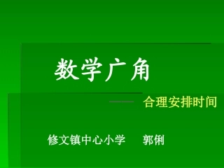 小学人教四年级数学数学广角——合理安排时间-(3)