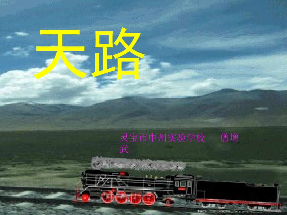 2015-05-05SZW《天路》PPT_第1页
