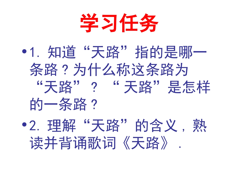 2015-05-05SZW《天路》PPT_第2页