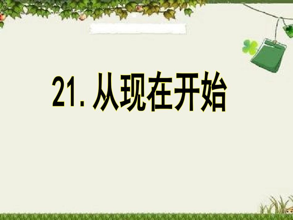 21从现在开始课件1_第1页