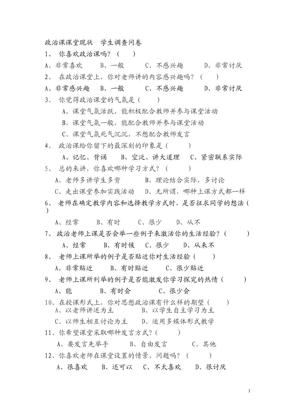 政治课课堂现状学生调查问卷_第1页