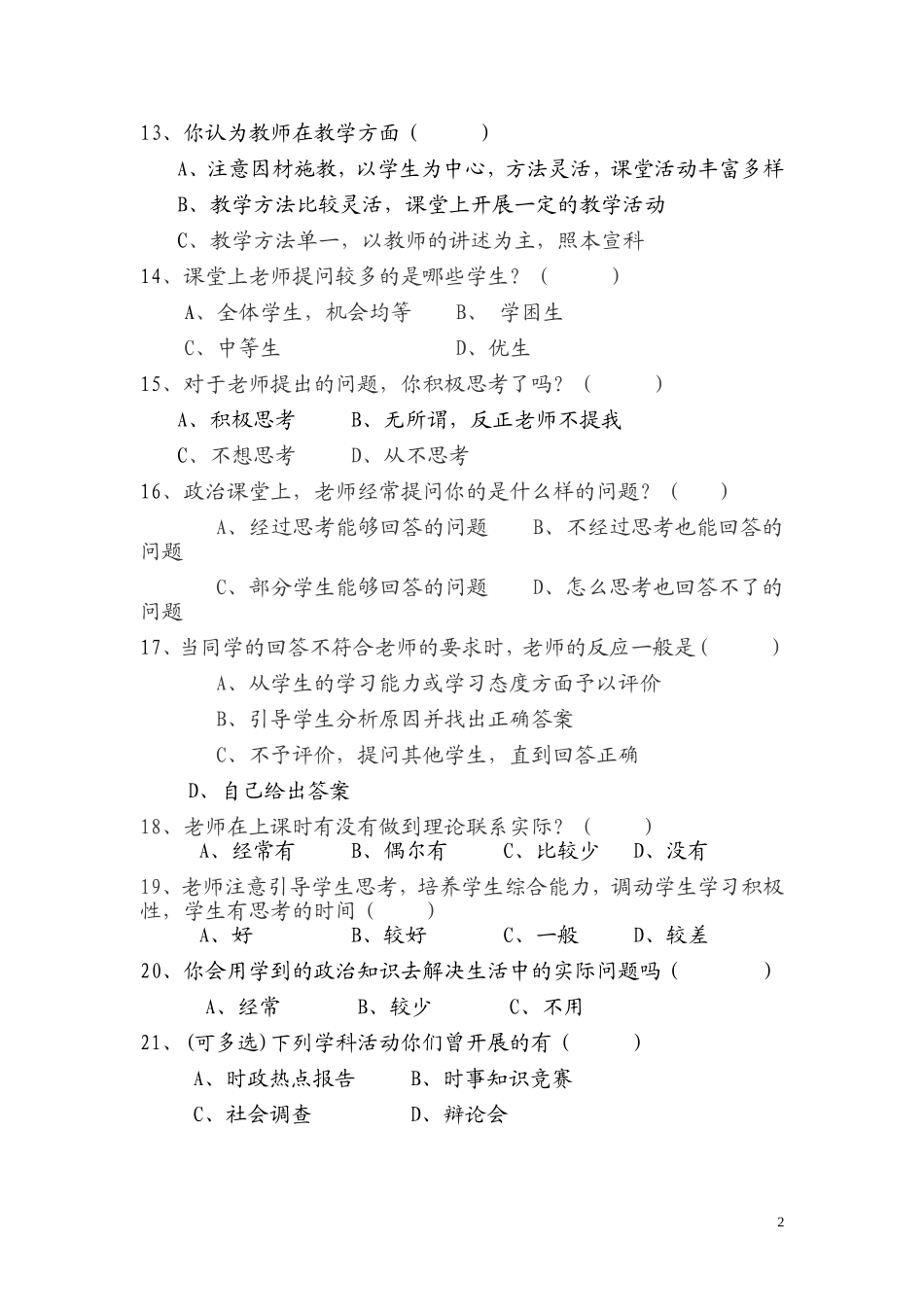 政治课课堂现状学生调查问卷_第2页