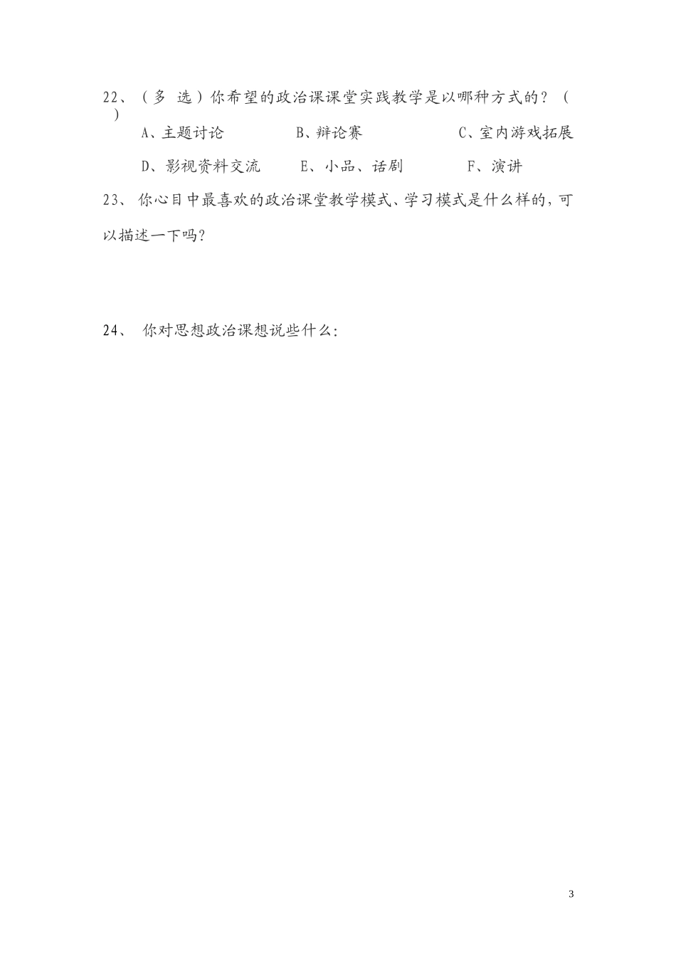 政治课课堂现状学生调查问卷_第3页