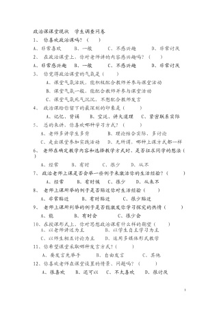 政治课课堂现状学生调查问卷