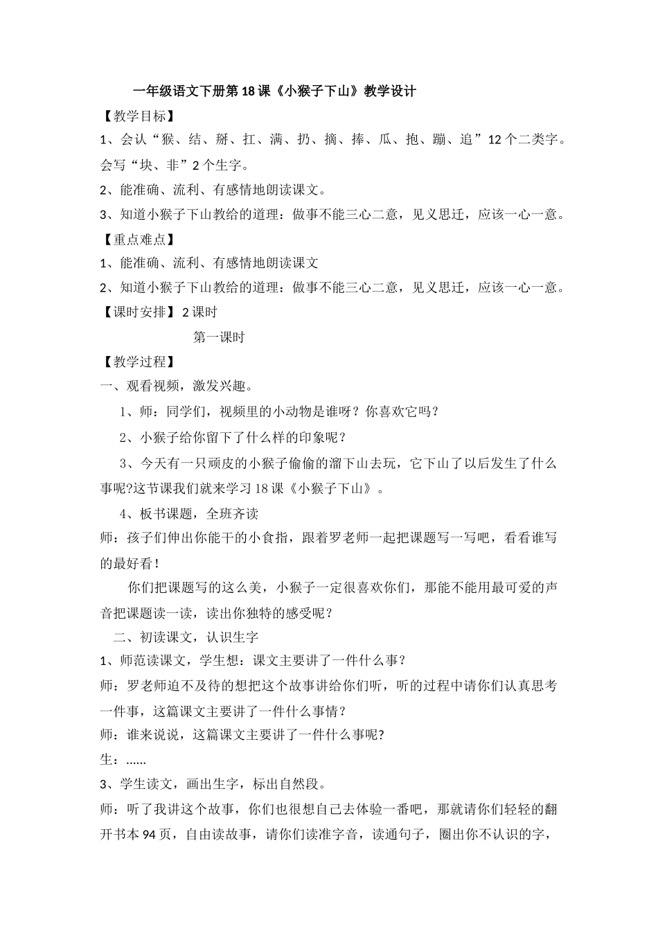 (部编)人教语文2011课标版一年级下册新部编小学一年级下册18、小猴子下山_第1页