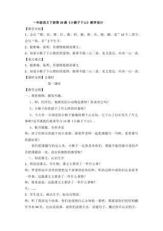 (部编)人教语文2011课标版一年级下册新部编小学一年级下册18、小猴子下山