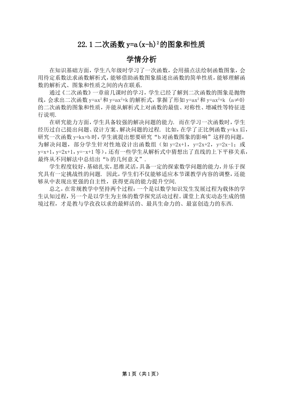 【学情分析】22.1二次函数y=a(x-h)2的图象和性质_第1页