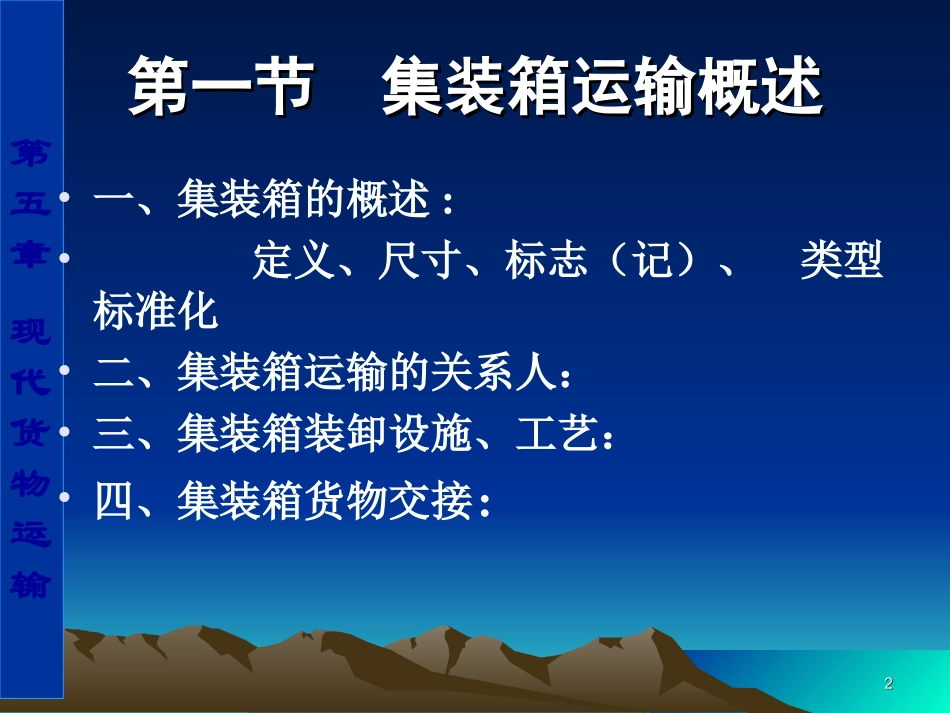 第五章  集装箱运输gai_第2页