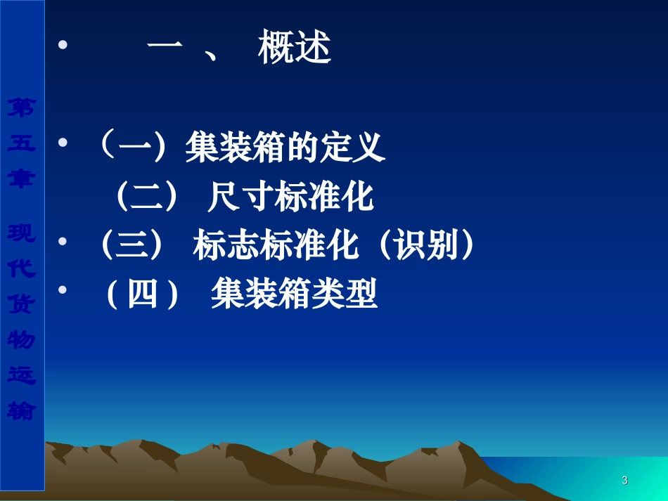 第五章  集装箱运输gai_第3页