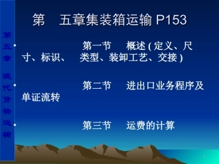 第五章  集装箱运输gai