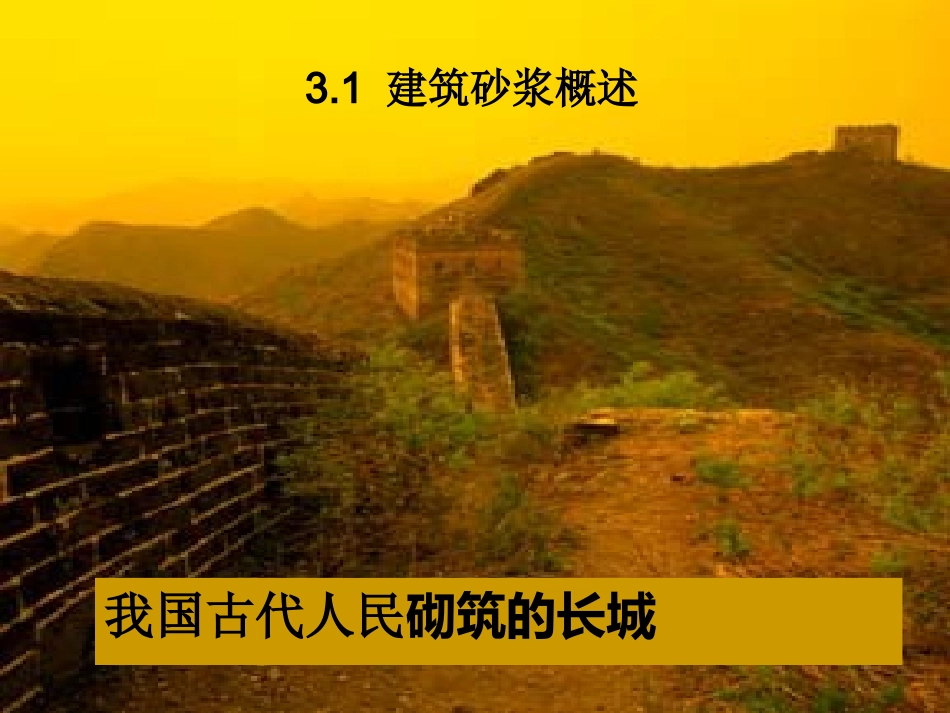 第三章 建筑砂浆(1)_第2页