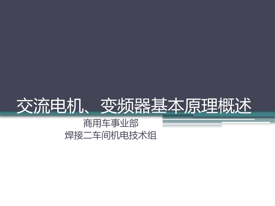 电机变频器基本原理概述_第1页