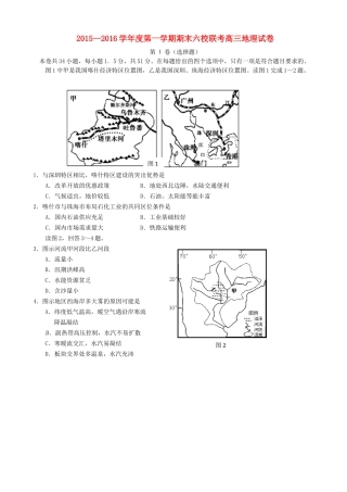 天津市六校2016届高三上学期期末联考地理试题