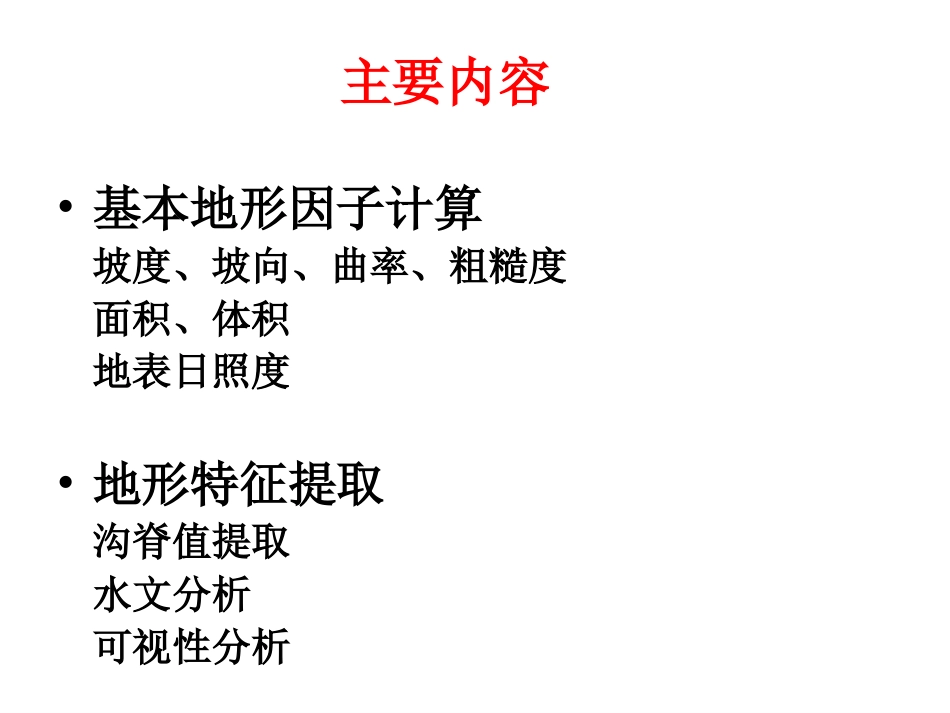 数字地形分析_第2页