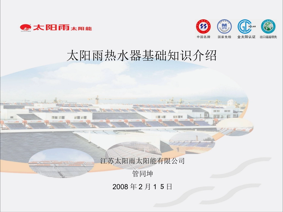 太阳雨热水器基础知识介绍_第1页