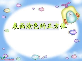 表面涂色的正方体