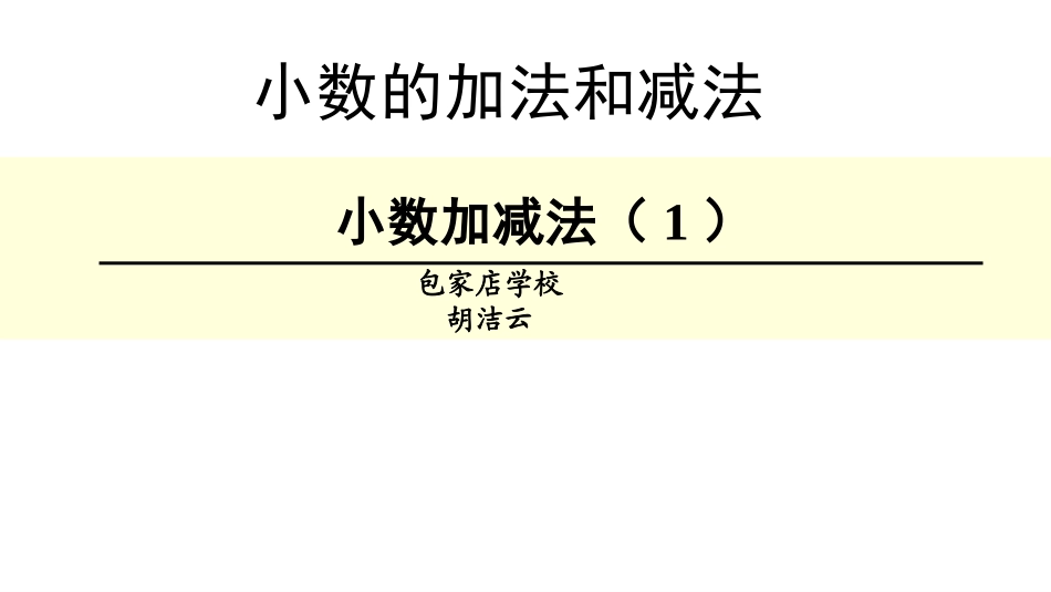 小学数学2011版本小学四年级小数加减法-课件_第1页