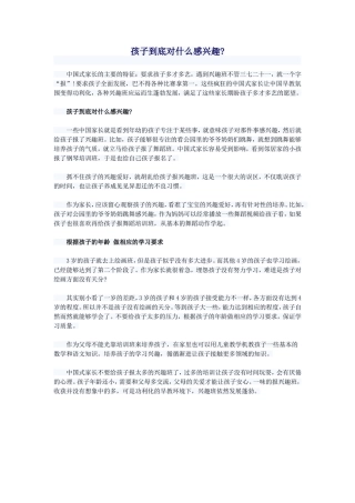 孩子到底对什么感兴趣
