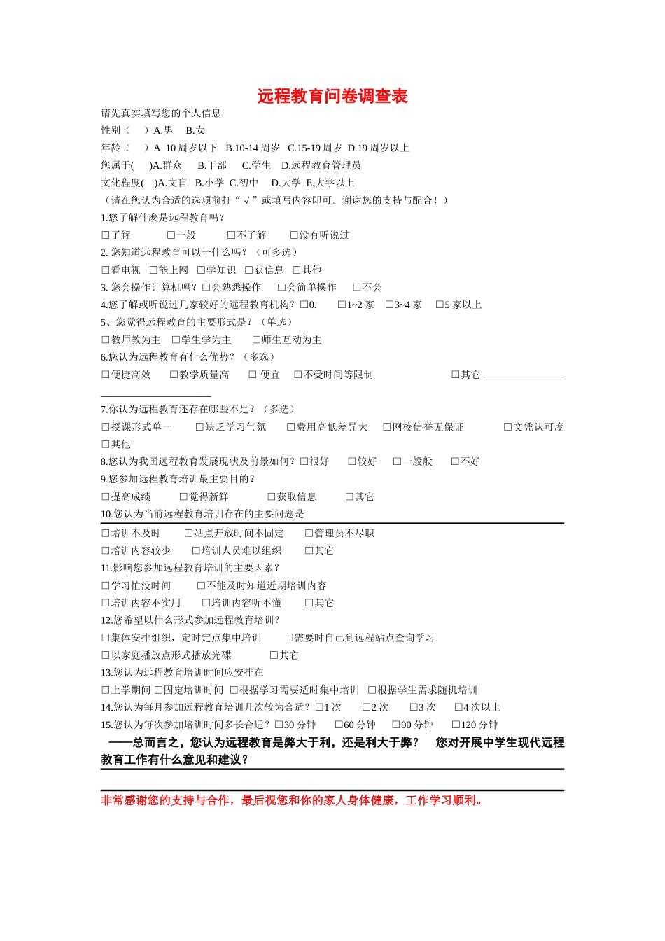 远程教育问卷调查表_第1页