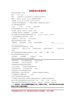 远程教育问卷调查表