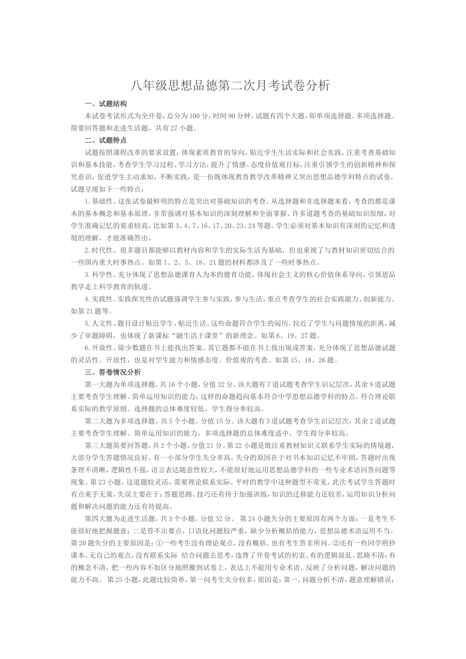 八年级思想品德第二次月考试卷分析_第1页