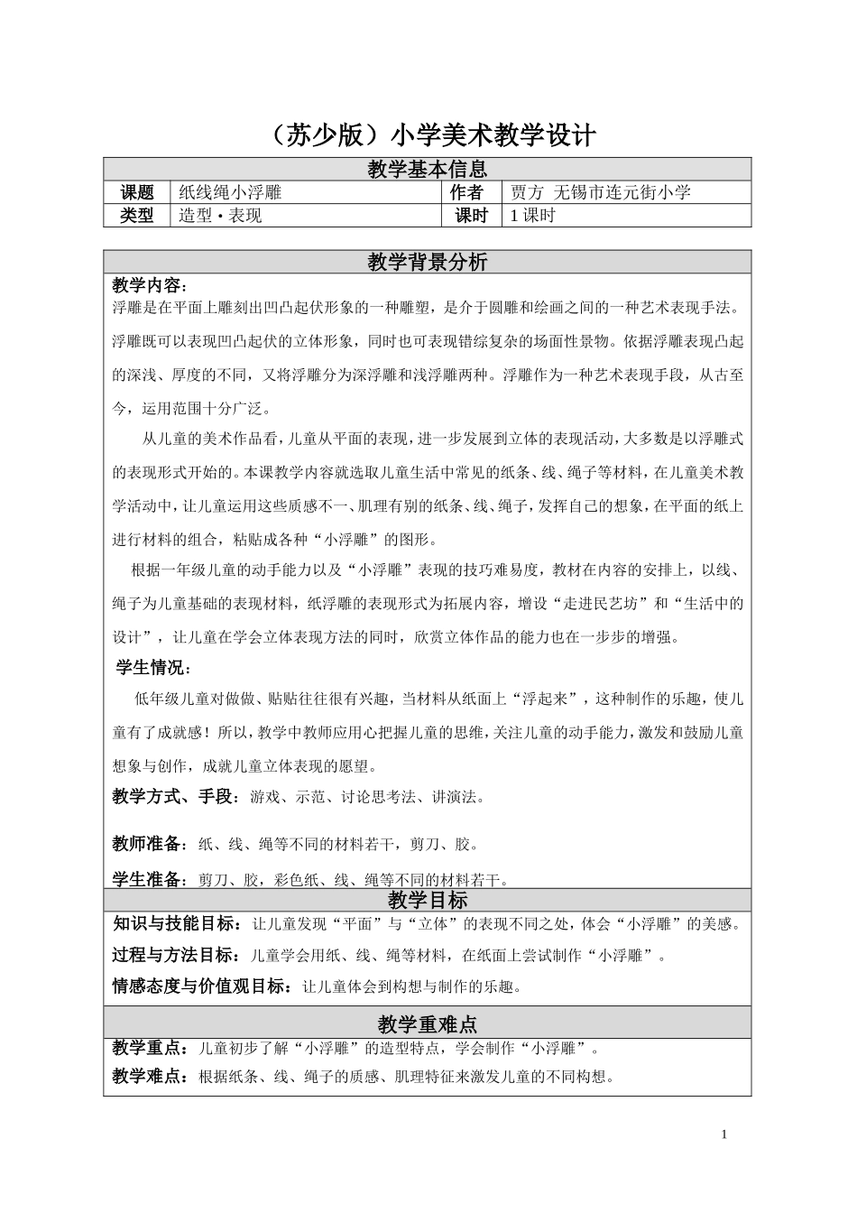 17纸线绳小浮雕-教学设计_第1页