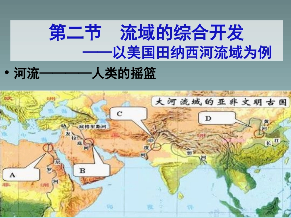 流域的综合开发——以美国田纳西河流域为例_第1页