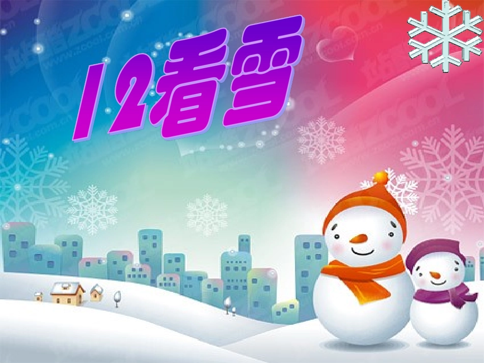 二年级语文上册第三组12.看雪第一课时课件_第1页