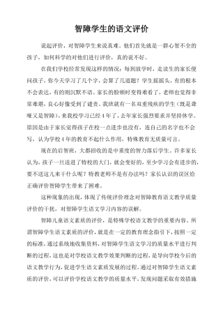 智障学生的语文评价