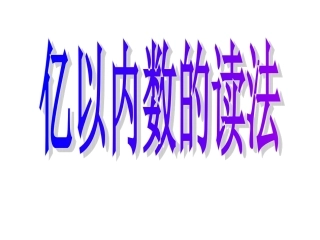 2亿以内数的读法上课用