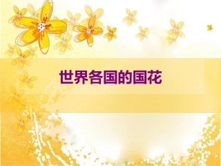 世界各国的国花