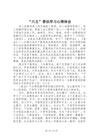 “六五”普法学习心得体会