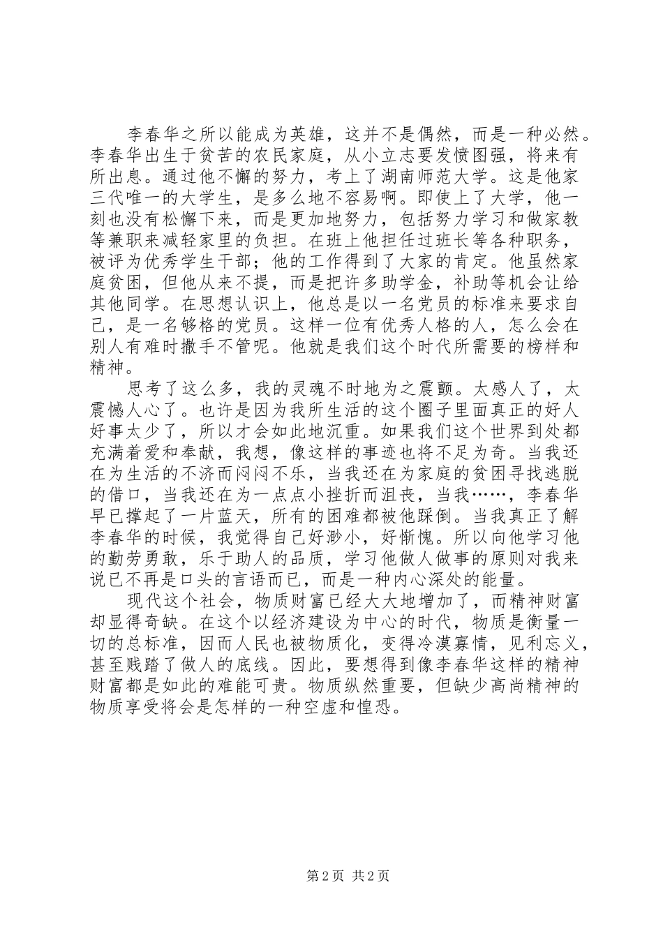 学习李春华事迹心得体会_第2页