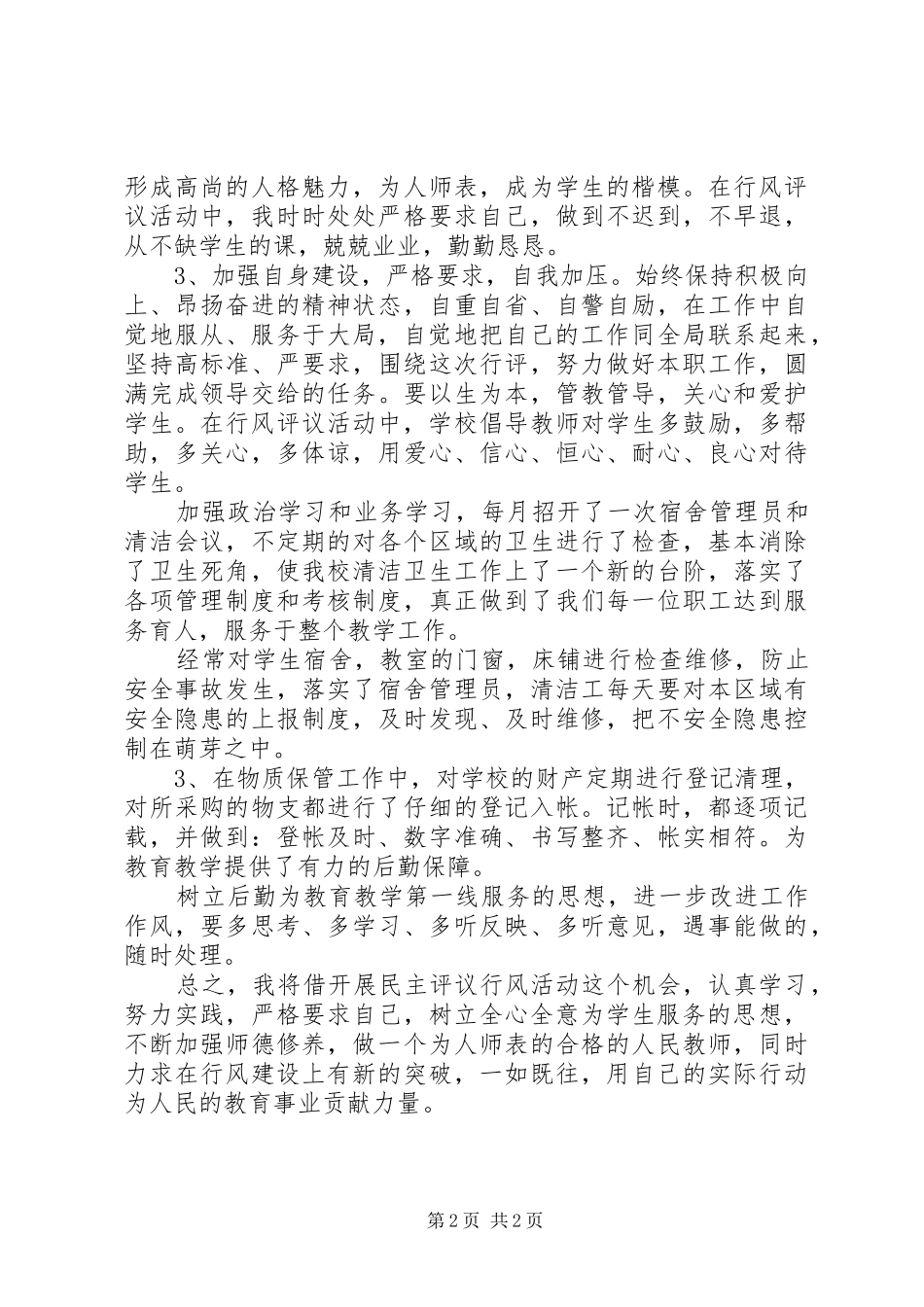 民主行风评议回头查的心得体会_第2页
