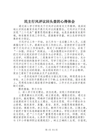 民主行风评议回头查的心得体会