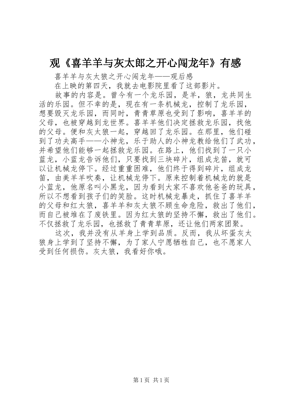 观《喜羊羊与灰太郎之开心闯龙年》有感_第1页