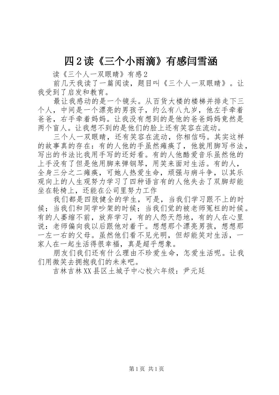 四2读《三个小雨滴》有感闫雪涵_第1页