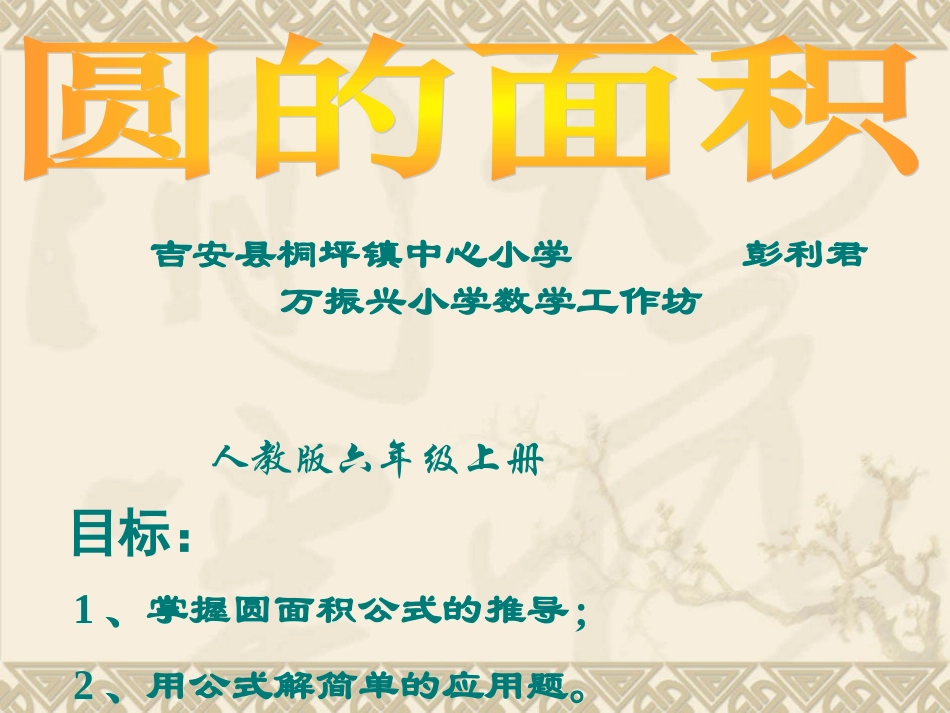 圆的面积PPT课件 (2)_第1页