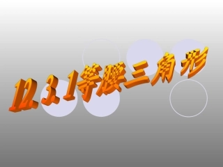 12.3《等腰三角形》第一课时