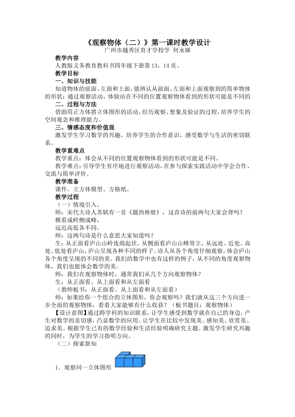 人教2011版小学数学四年级观察物体(二)第一课时_第1页