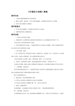 《可爱的小动物》教案2