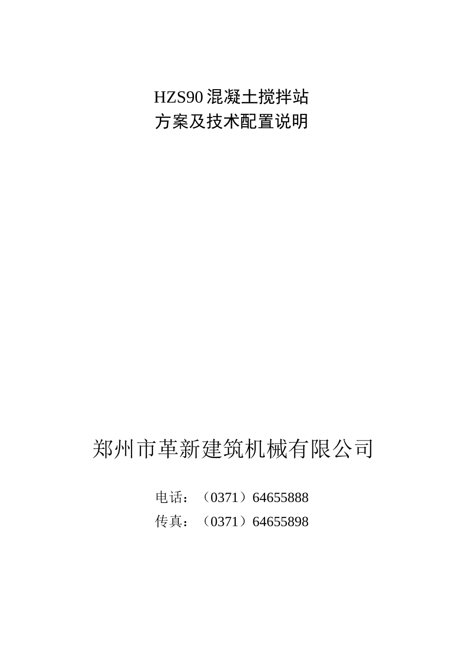 革新公司90站标书_第1页