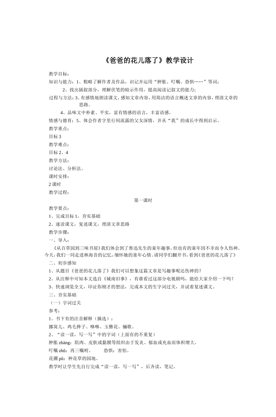 《爸爸的花儿落了》教学设计_第1页
