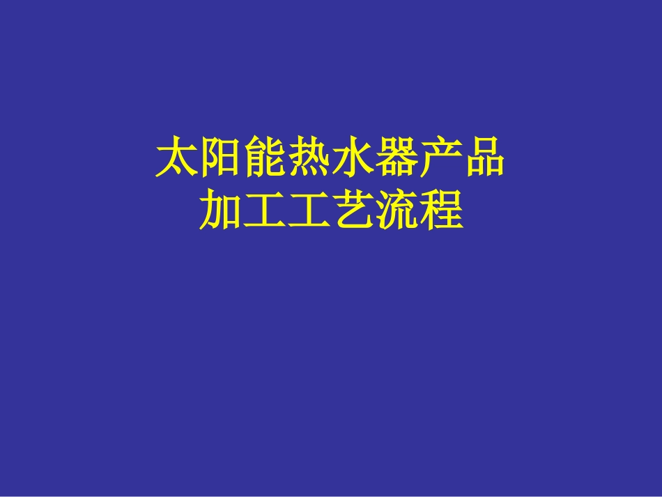 太阳能热水器加工工艺_第1页