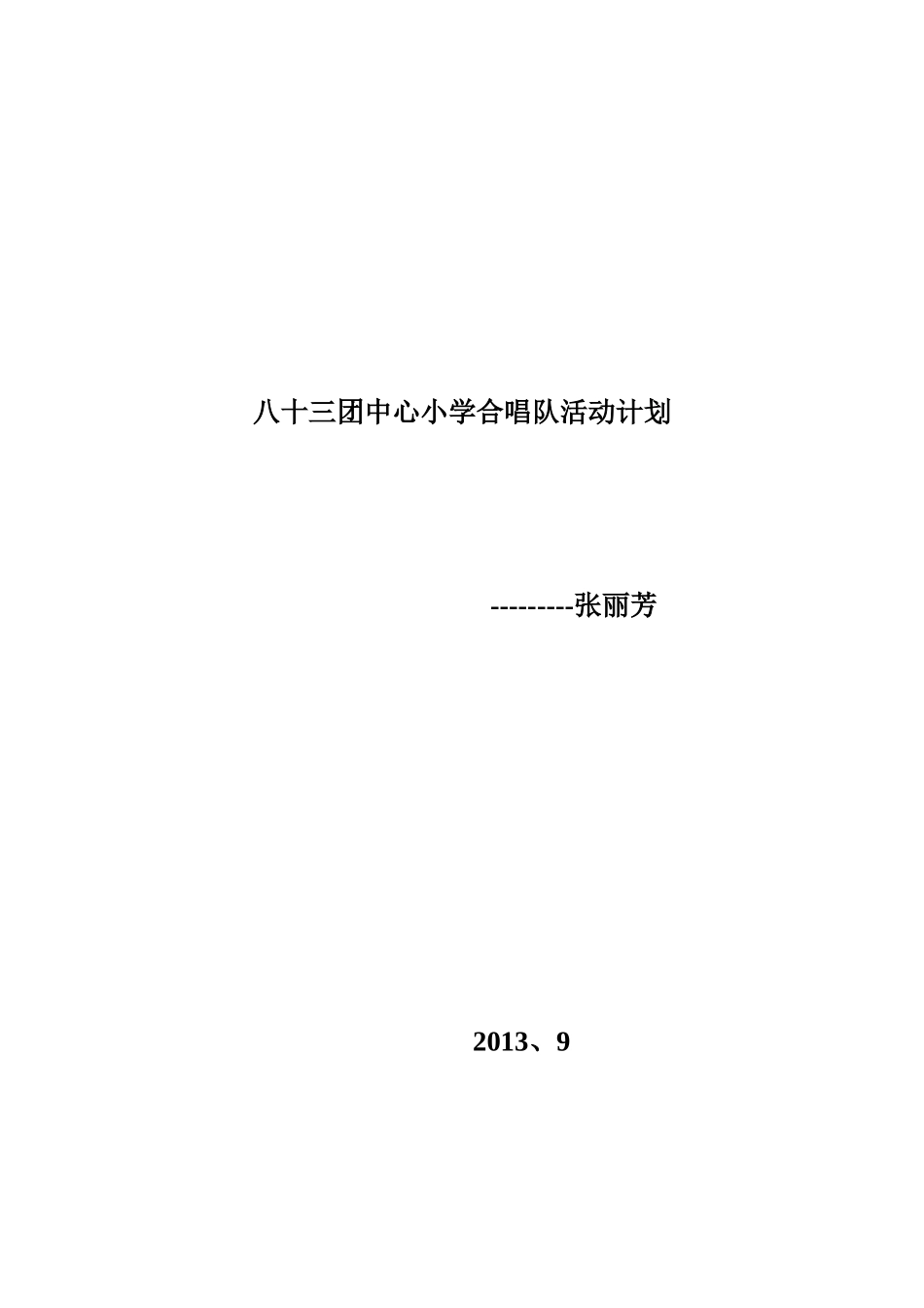 八十三团中心小学合唱队活动计划_第1页